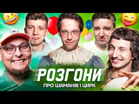 Видео: РОЗГОНИ ПРО ШАМАНІВ І ЦИРК | Редька, Повар, Колесник, Боярин, Бережко