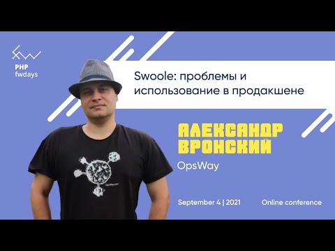 Видео: Swoole: проблемы и использование в продакшене [rus] / Александр Вронский