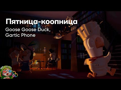 Видео: Стрим от 13/10/2023 – GOOSE GOOSE DUCK, GARTIC PHONE. Пятница-коопница