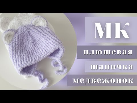 Видео: САМЫЙ ПРОСТОЙ  ЛЕГКИЙ МК/ПЛЮШЕВАЯ ШАПОЧКА "МЕДВЕЖОНОК" СПИЦАМИ / TEDDY BEANIE "BEAR" ON SPOKES/
