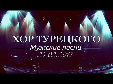 Видео: Хор Турецкого - Мужские песни
