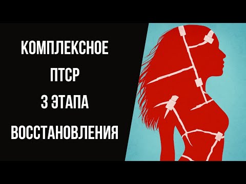 Видео: Комплексное ПТСР. 3 этапа восстановления после комплексной травмы.