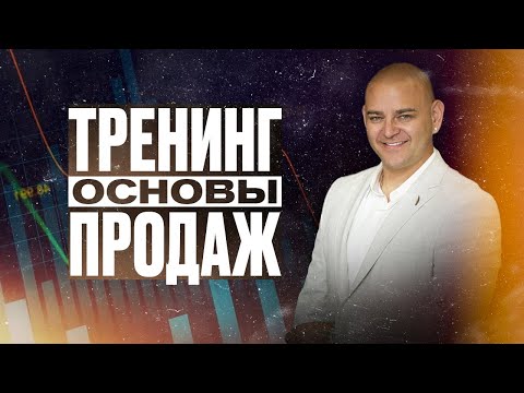Видео: Тренинг Основы продаж, как продавать не продавая/главные правила успеха