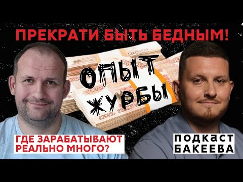 Видео: Где зарабатывают реально много? Опыт Александра Журбы