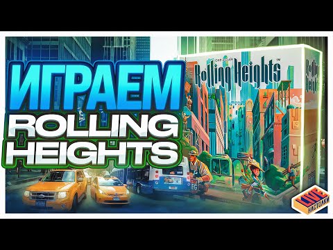 Видео: Играем в настольную игру Rolling Heights