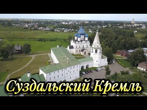 Видео: Суздальский Кремль в Суздале ⛪️ | Интересная история | Kirslay Show