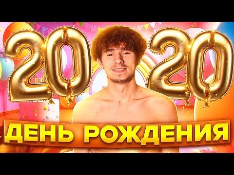 Видео: Второй влог: 20 день рождения | Владислав Гефнер глухих