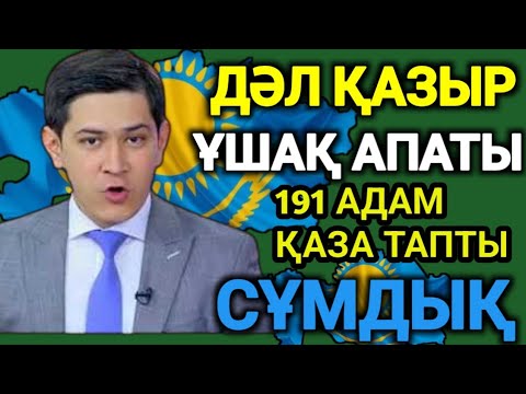 Видео: Ұшақ апатынан.жанып кетті  191 адам қаза тапты. Қазақстан азаматтарының назарына