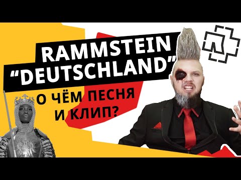 Видео: Rammstein - Deutschland - перевод песни и разбор клипа