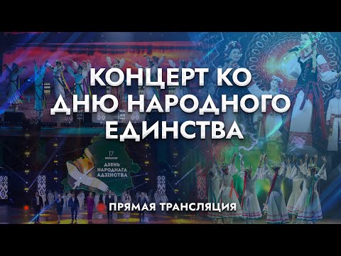 Видео: Патриотический форум – Если мы едины | Речь Лукашенко | День народного единства | Прямая трансляция