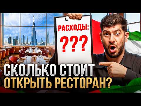 Видео: Сколько стоит открыть ресторан в Дубае: пошаговый разбор и ошибки на миллионы!