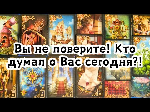 Видео: Вы не поверите 😱Кто думал о Вас сегодня?!💣💥🔥