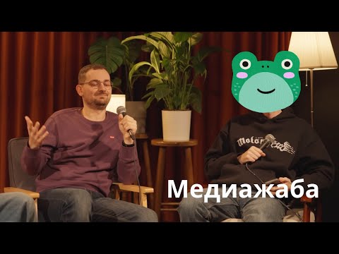 Видео: Артём Шрайбман / Медиажаба №20