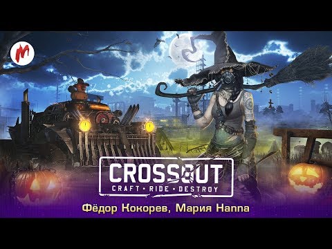 Видео: Crossout | Федор Кокорев и Мария Hanna