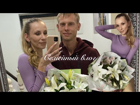 Видео: Vlog за 3 дня. Уборка в доме и в огороде. Наш Праздник 🥂 Годовщина свадьбы. Покупки 🛍️ 