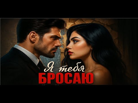 Видео: 🔥 Я тебя бросаю 💔