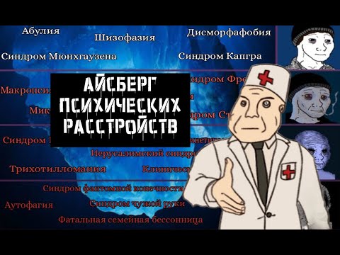 Видео: Айсберг Психических Расстройств