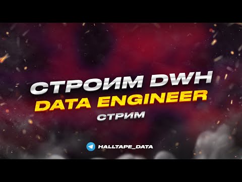 Видео: Строим DWH | Стрим для Data Engineer