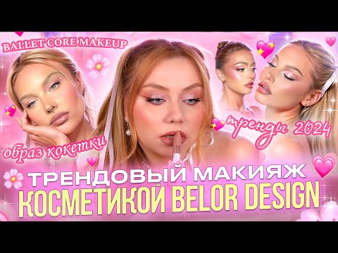Видео: ПОВТОРЯЮ ТРЕНДОВЫЙ МАКИЯЖ БЮДЖЕТНОЙ КОСМЕТИКОЙ BELOR DESIGN