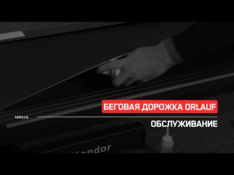 Видео: Беговая дорожка Orlauf | Техническое обслуживание | Инструкция