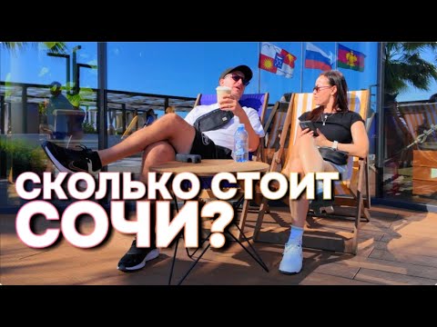Видео: В СОЧИ НА МАШИНЕ! ИТОГОВАЯ СУММА РАСХОДОВ. А СТОИЛО ЛИ ЕХАТЬ?