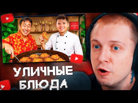 Видео: СТИНТ СМОТРИТ: Я попробовал лучшее уличное блюдо в мире!