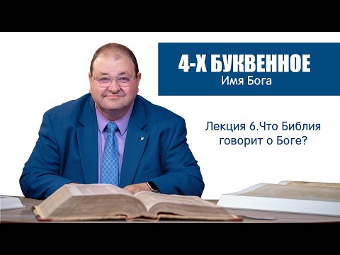 Видео: 6. ЧЕТЫРЕХБУКВЕННОЕ ИМЯ БОГА (ТАИНСТВЕННЫЙ ТЕТРАГРАММАТОН). 4 ЛЕКЦИЯ