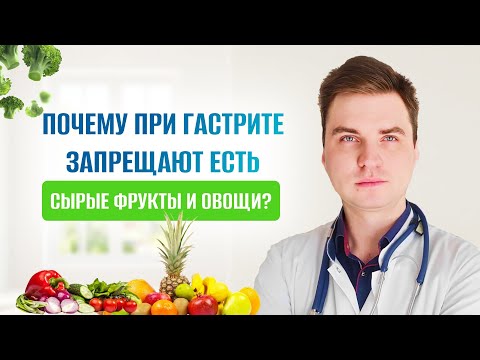 Видео: Почему при гастрите запрещают есть сырые фрукты и овощи?