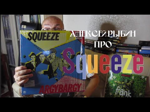 Видео: Алексей Рыбин про Squeeze - Argybargy