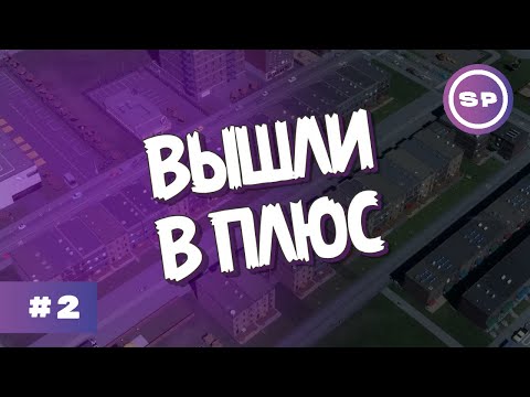 Видео: Cities: Skylines II #2 || Первая прибыль и вредные жильцы