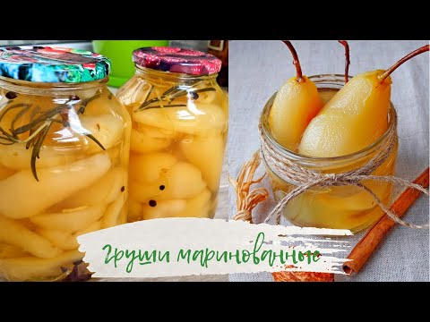 Видео: Маринованные Груши  Груши в маринаде  Груши на зиму как гарнир к мясу