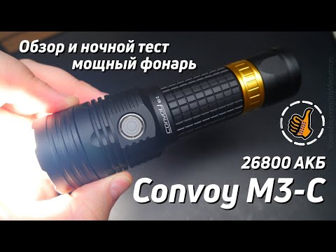 Видео: Мощный фонарь из Китая за разумные деньги. Обзор Convoy M3-C 26800 SFT40