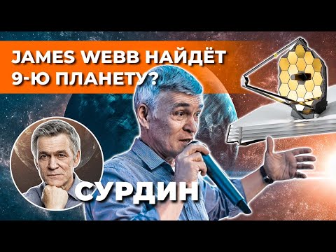 Видео: Сурдин: телескоп JAMES WEBB на месте: точка Лагранжа. Что дальше? Неземной подкаст