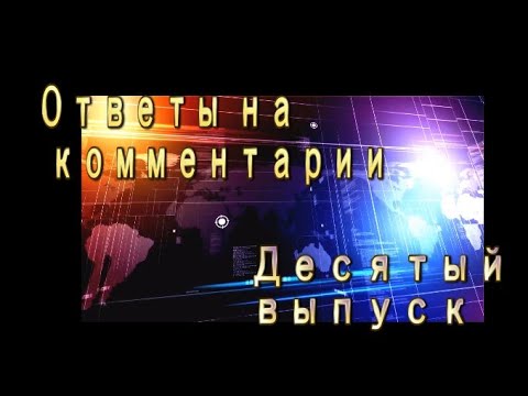 Видео: Ответы на комментарии Десятый выпуск