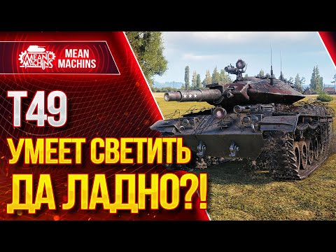 Видео: "Т49 СВЕТЛЯК...ДА ЛАДНО?! :)" / Т49 КАК ИГРАТЬ? КАК СВЕТИТЬ? #ЛучшееДляВас