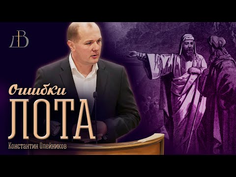 Видео: "Ошибки Лота" - Константин Олейников | Проповедь