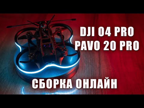 Видео: Сборка Pavo 20 Pro на DJI O4 Pro