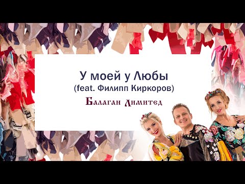 Видео: Балаган Лимитед - У моей у Любы (feat.Филипп Киркоров) (Audio)