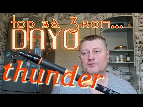 Видео: DAYO thunder 10-30.Годная болонка.Топ за 3коп.