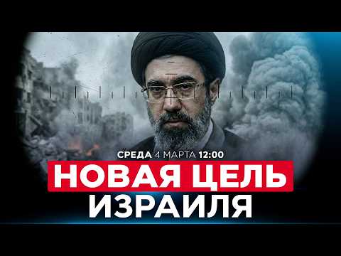 Видео: СЫН ХАМЕНЕИ ВОЗГЛАВИТ ИРАН? КАК ЭТО ПОВЛИЯЕТ НА ХОД ВОЙНЫ? СПЕЦЭФИР. 4 марта. 12:00