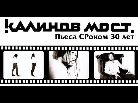 Видео: "Калинов Мост. Пьеса СРоком 30 лет"