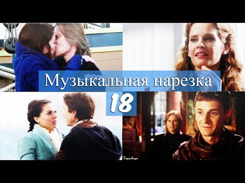 Видео: ► ОДНАЖДЫ В СКАЗКЕ || Музыкальная нарезка 18 [OUAT]