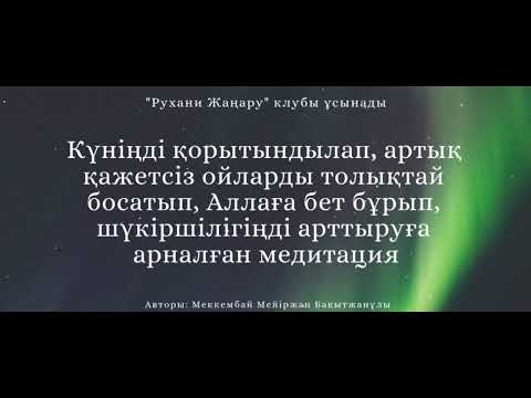 Видео: Шүкіршілік техникасы | Рухани Жаңару клубы #медитация #техника #Алла #даму