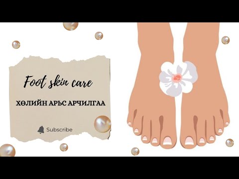 Видео: Хөлийн арьс арчилгаа #feet