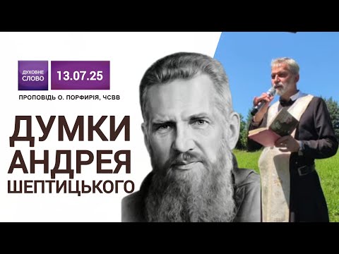 Видео: 🙏😇Думки Митрополита Андрея Шептицького | Хресна Дорога | отець Порфирій, ЧСВВ