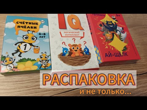 Видео: РАСПАКОВКА‼️Обзор детских(карточных) игр 3+, 4+, 5+, 6+