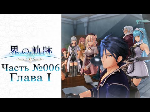 Видео: The Legend of Heroes: Kai no Kiseki - Часть №006 [Глава I - Сюжет] (На русском)