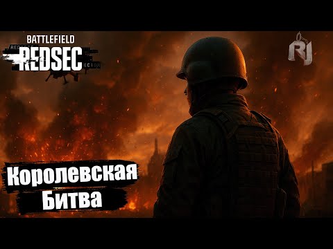 Видео: 🔥 Battlefield 6 Redsec — Командная Королевская битва | RJShow в огненном аду!