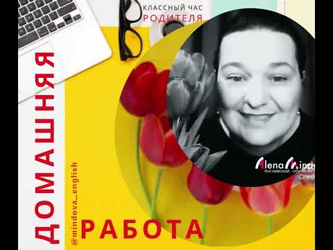 Видео: #ДЗ #учитель_родитель #детскаяпсихология #английскийдлядетей #репетитор #подростки