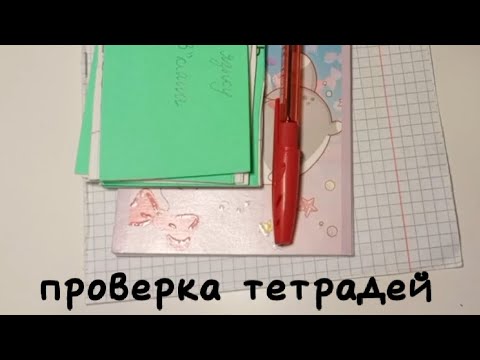 Видео: проверка тетрадей // ролевая игра учителя